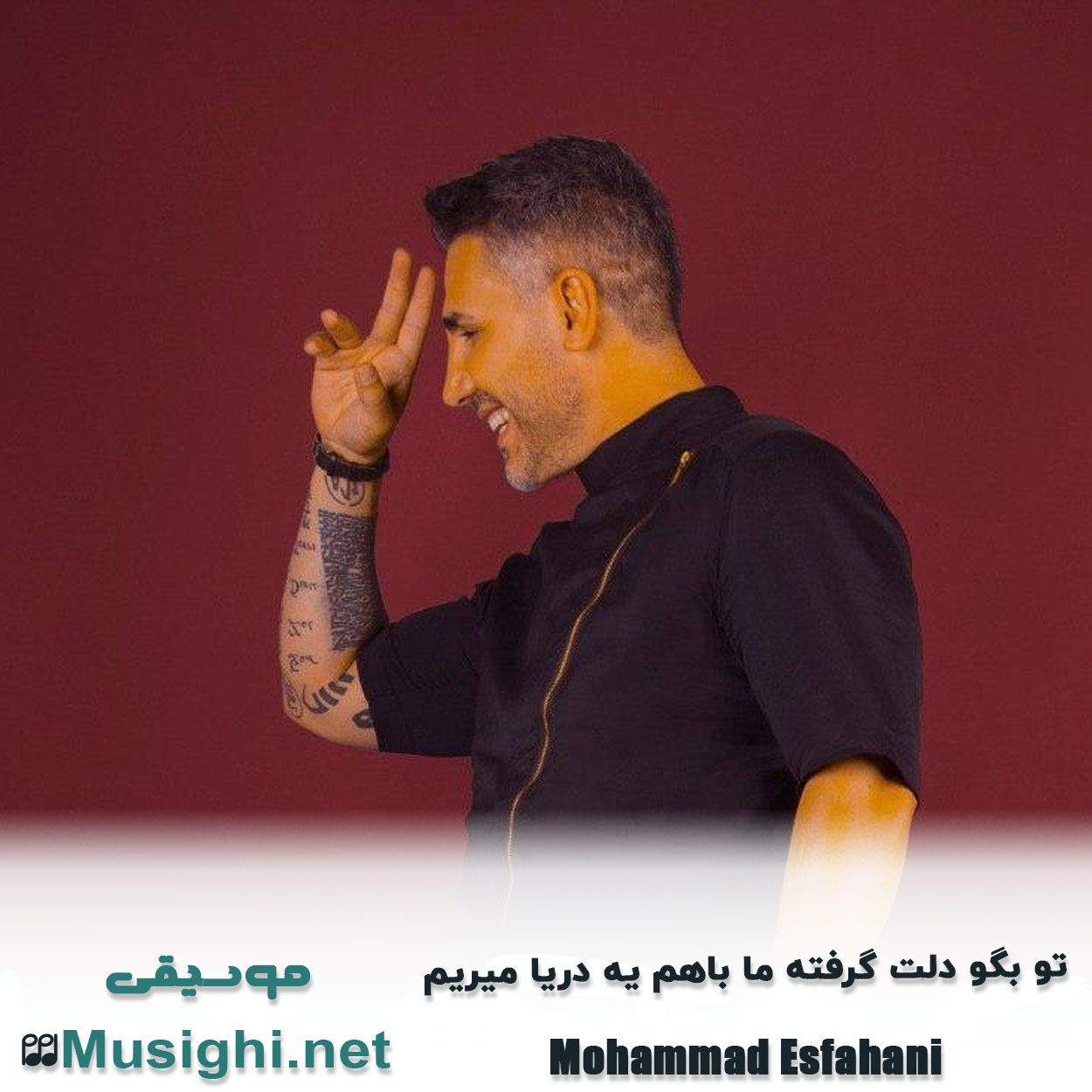 مشاهده تصویر دانلود آهنگ تو بگو دلت گرفته ما باهم یه دریا میریم مرتضی اشرفی دانلود اهنگ تو بگو دلت گرفته ما باهم یه دریا میریم مرتضی اشرفی